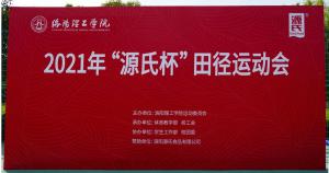 “云顶国际官网入口杯”洛阳理工学院2021春季田径运动会***举行